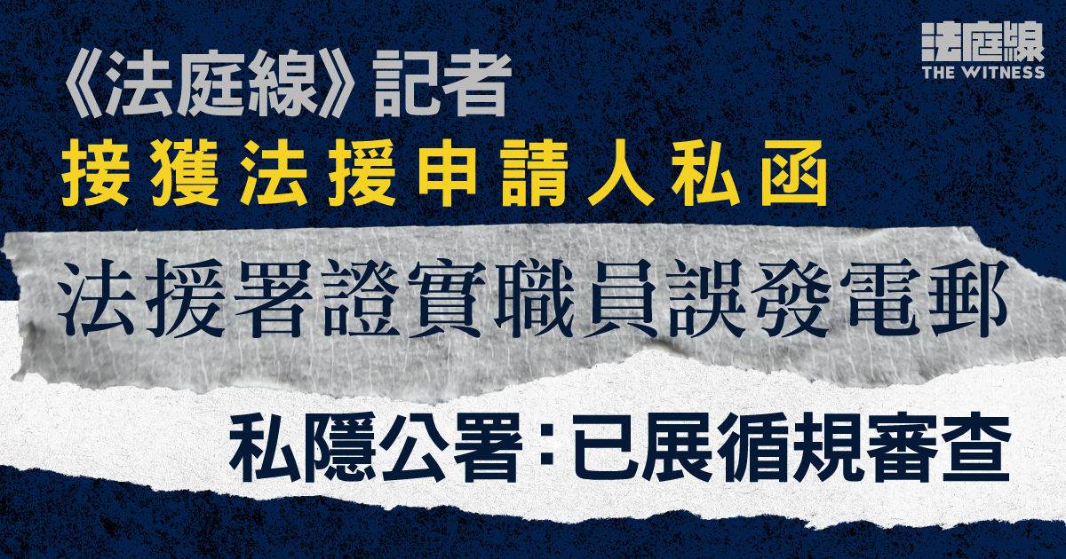 《法庭線》記者接獲法援申請人私函　法援署證實職員誤發電郵　私隱公署：已展循規審查