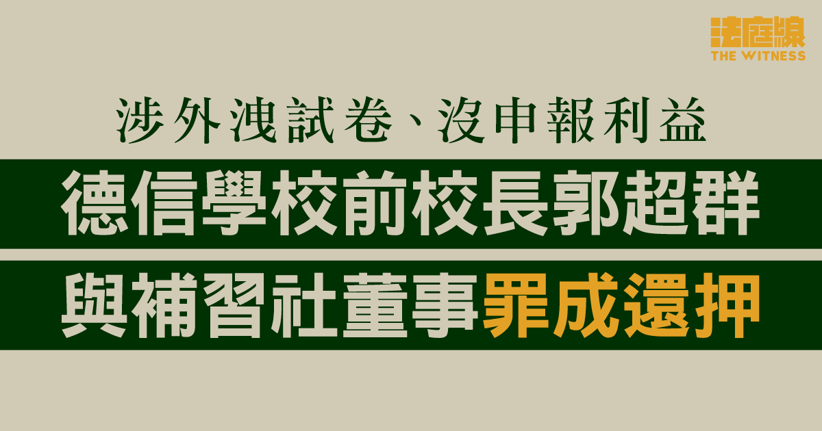 涉外洩試卷、沒申報利益　德信學校前校長、補習社董事罪成還押　7.10求情