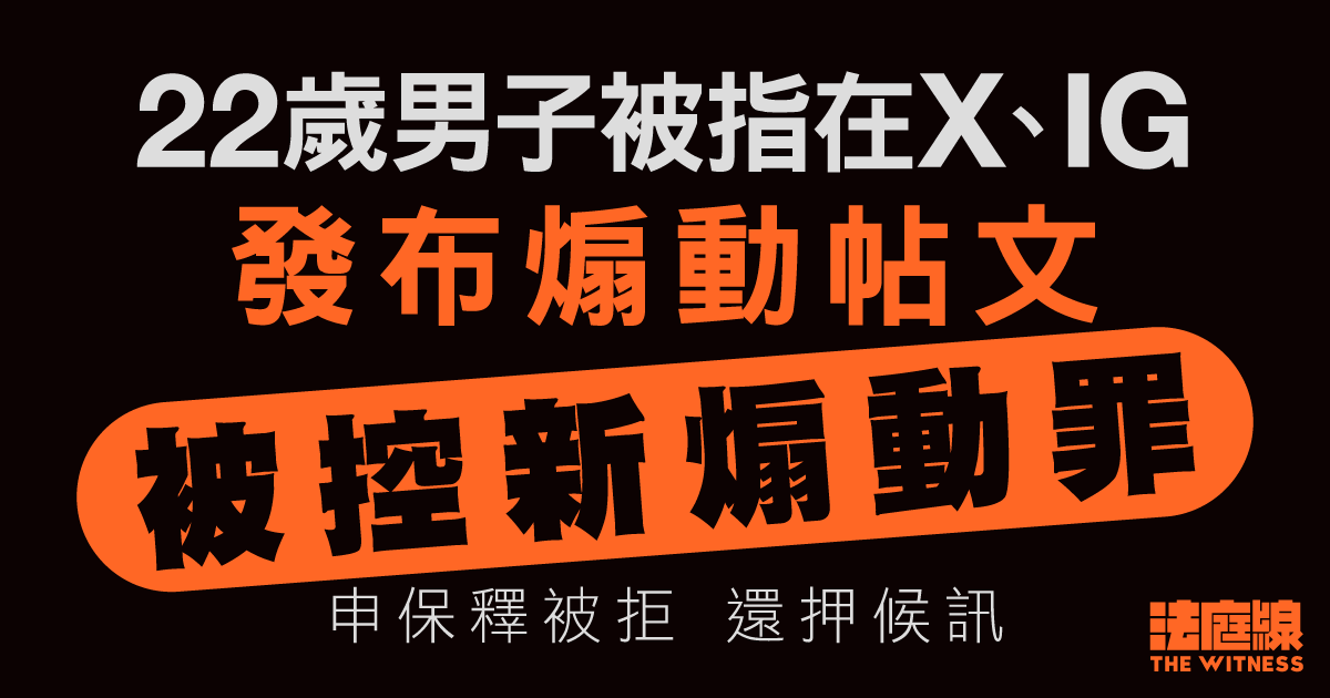 22歲男子涉於X、IG發布煽動帖文 被控新煽動罪 還押至6.12再訊