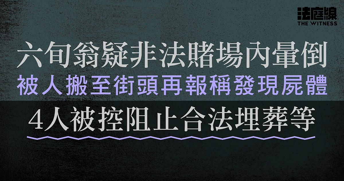 男子疑非法賭場內暈倒　被搬至街頭再報稱發現屍體　4人被控阻止合法埋葬等