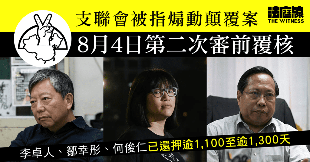 支聯會被指煽動顛覆案　8月初進行第二次審前覆核　早前押後至11月開審