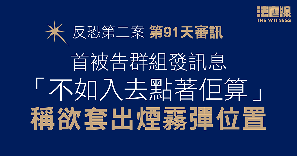 反恐第二案｜首被告群組發訊息「不如入去點著佢」　稱欲套出煙霧彈位置