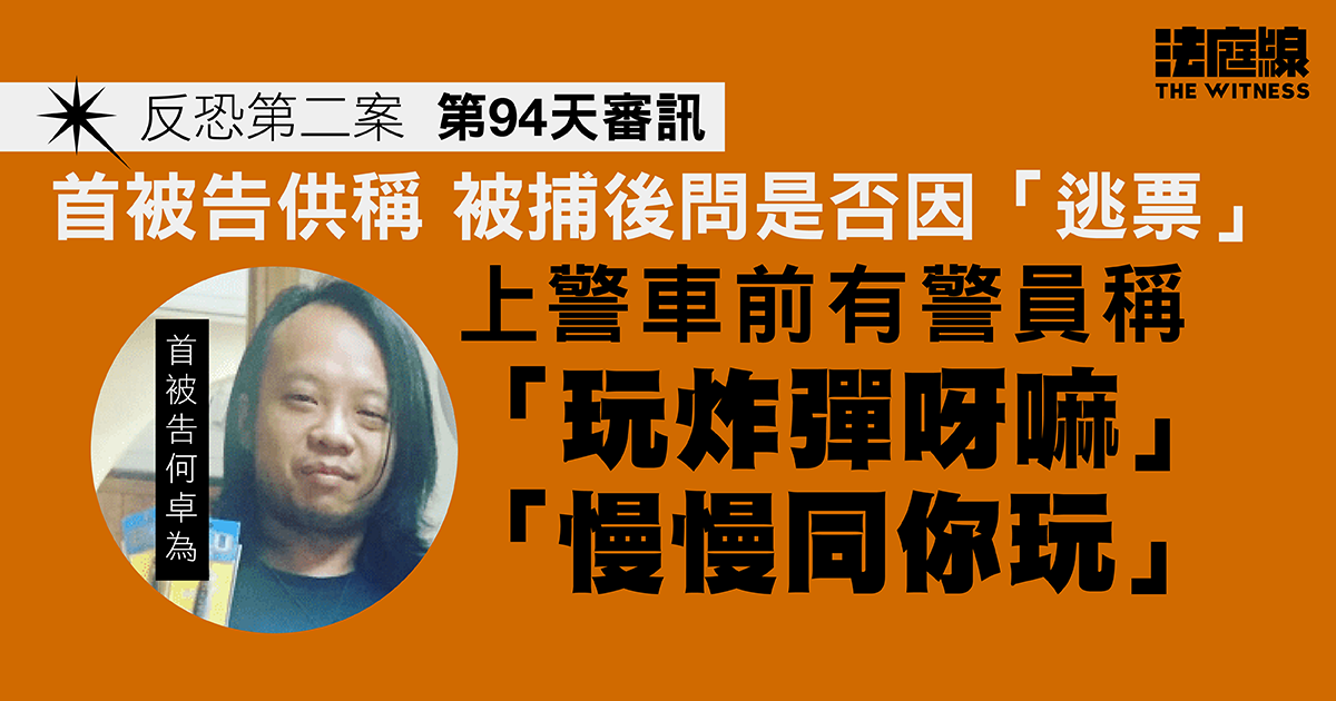 反恐第二案｜首被告供稱被捕後問是否因「逃票」　上警車前警員稱「玩炸彈呀嘛」