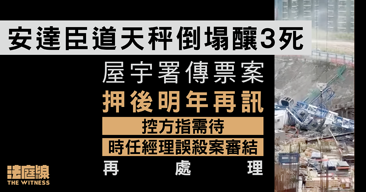 安達臣道天秤倒塌釀3死　屋宇署傳票押後明年訊　控方指需待經理涉誤殺案審結