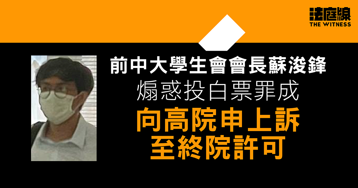 前中大學生會會長蘇浚鋒煽惑投白票罪成　向高院申上訴至終院許可8.8聆訊