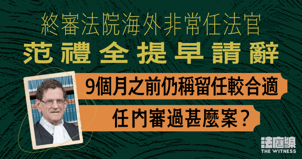 終院海外法官范禮全提早請辭　任內審15案　在協和試題案收窄取用電腦罪