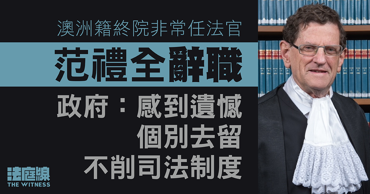 澳洲籍終院非常任法官范禮全辭職　政府表示遺憾　稱個別去留不削司法制度