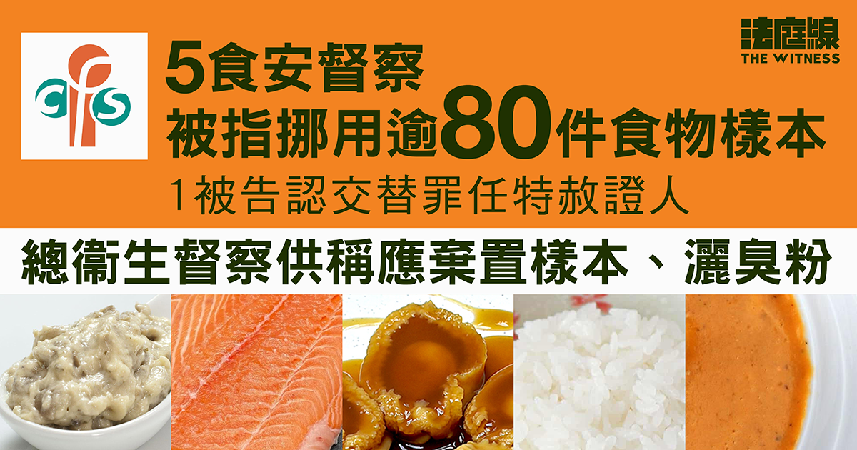 5食安督察涉串謀盜竊逾80食物樣本、1被告任特赦證人　總督察稱應灑臭粉棄置