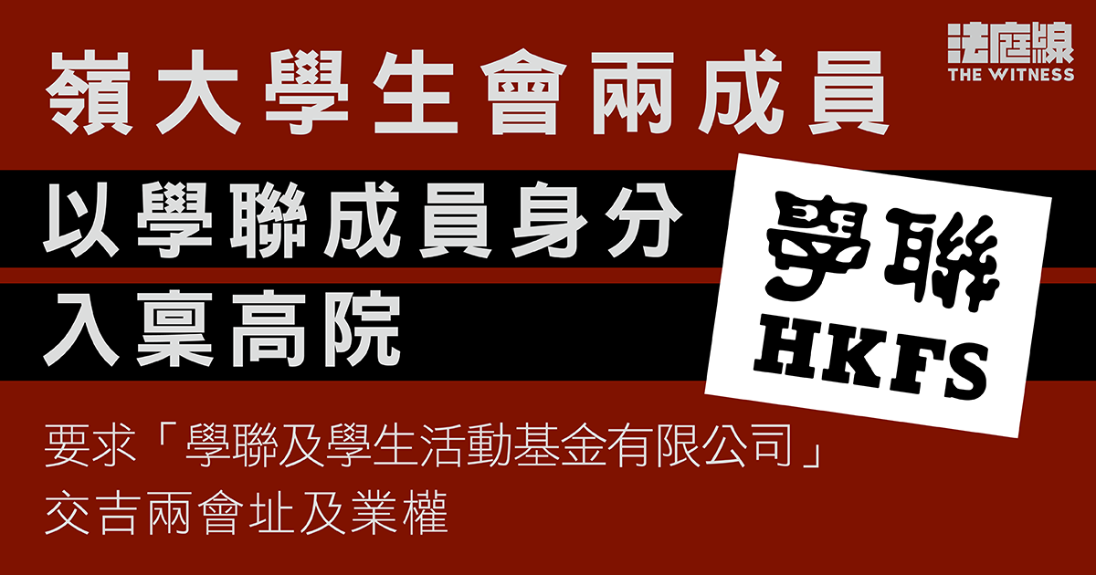 嶺大學生會兩成員以學聯成員身分入稟高院　要求「學聯公司」交出兩會址