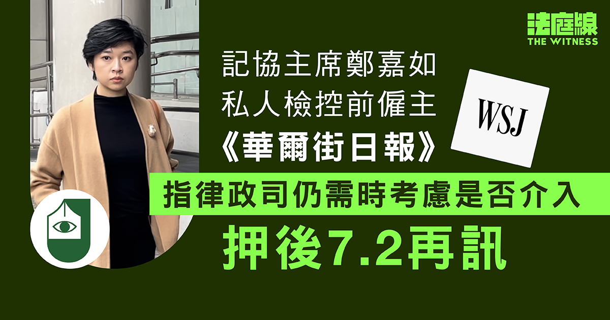 鄭嘉如私人檢控前僱主《華爾街日報》　指律政司仍需時考慮是否介入、押後7.2再訊