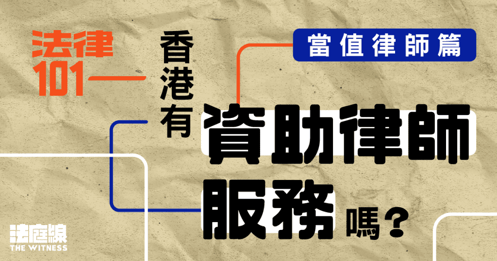 法律101｜香港有「資助律師服務」嗎？