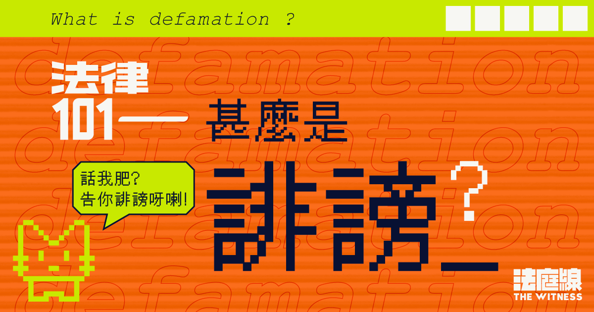 法律101｜甚麼是「誹謗」？（一）