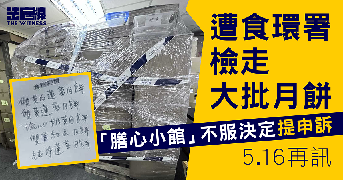 遭食環署檢走大批月餅　「膳心小館」不服決定提申訴　5.16再訊