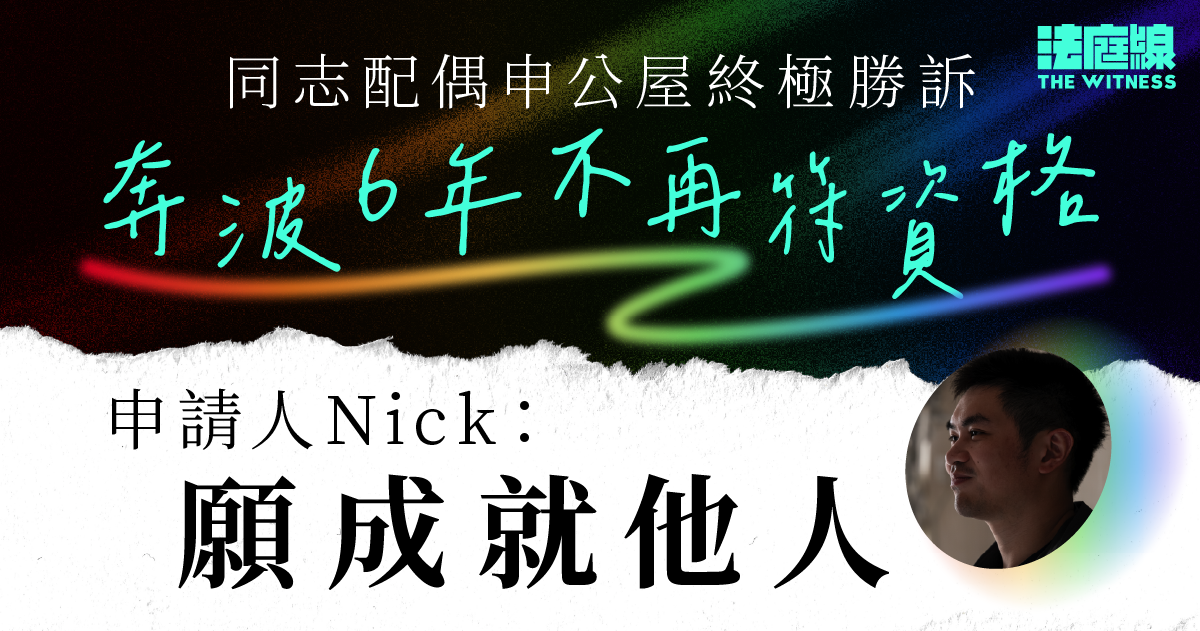 專訪|同志配偶申公屋終極勝訴 奔波6年不再符資格 Nick:願成就他人