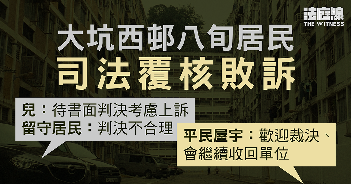 大坑西邨八旬居民司法覆核敗訴　兒：待書面判決考慮上訴　平屋：歡迎裁決