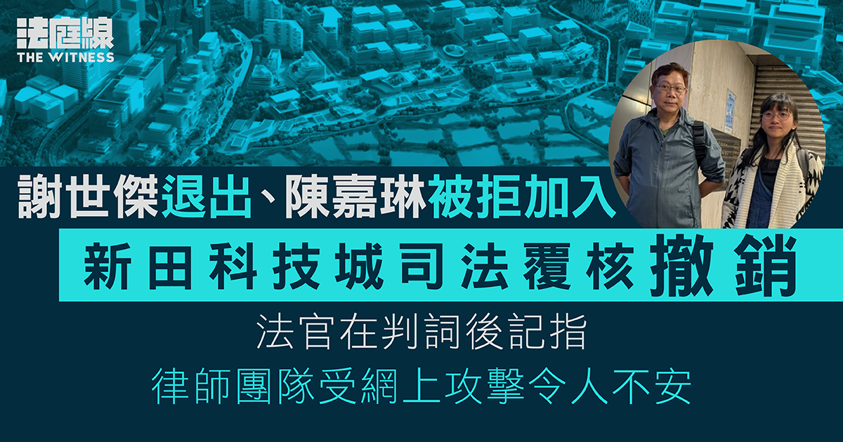 新田科技城司法覆核撤銷　官准謝世傑退出　陳嘉琳申請加入被駁回