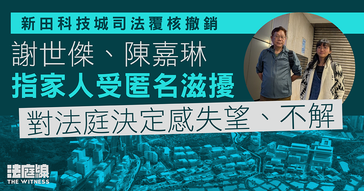 新田科技城司法覆核撤銷　謝世傑：失望、已盡最大努力　陳嘉琳指同受滋擾