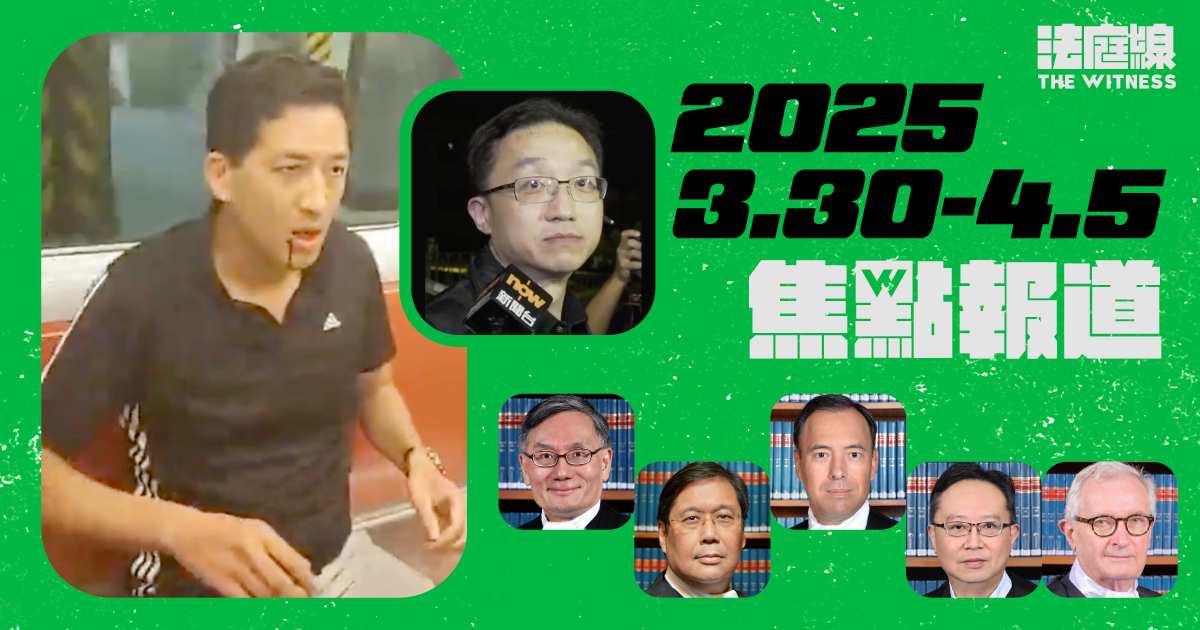 《法庭線》一周焦點報道　2025.3.30-4.5