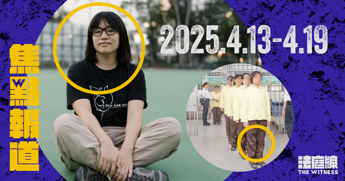 《法庭線》本周焦點報道　2025.4.13-19