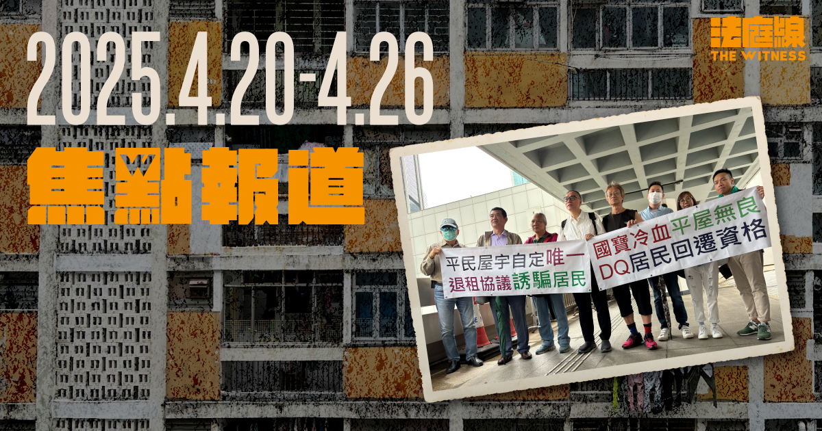 《法庭線》本周焦點報道　2025.4.20-26