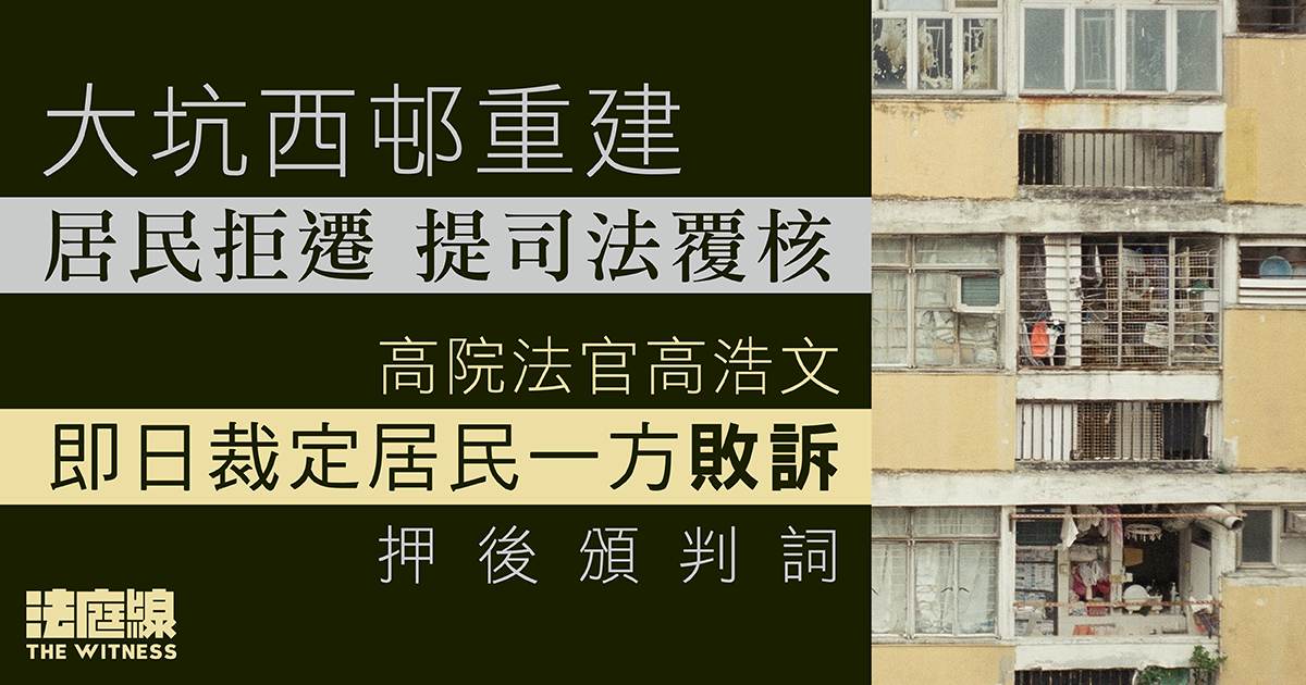 大坑西邨重建　居民拒遷提司法覆核　高院即日裁定敗訴、押後頒判詞