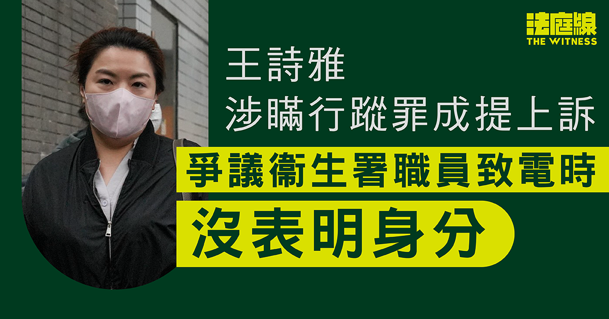 王詩雅涉瞞行蹤罪成提上訴　官指終院林卓廷案相關、要求補充陳詞