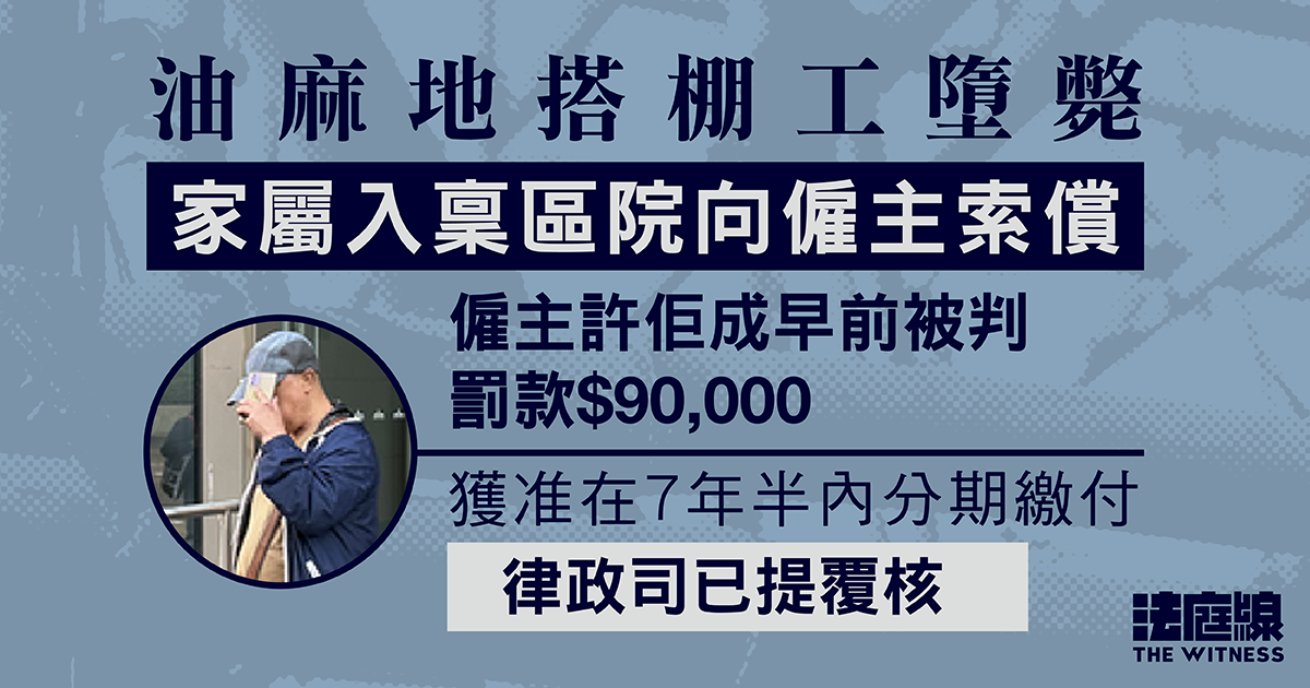 油麻地搭棚工墮斃　家屬入稟區院向僱主索償　律政司早前就僱主刑罰提覆核