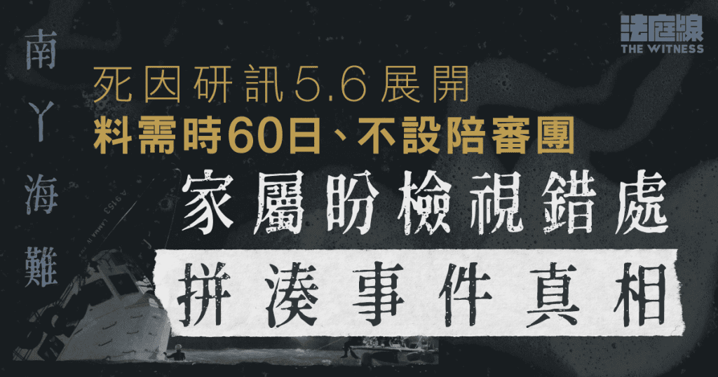 南丫海難死因研訊5.6展開 料需時60日、不設陪審團 家屬盼拼湊事件真相