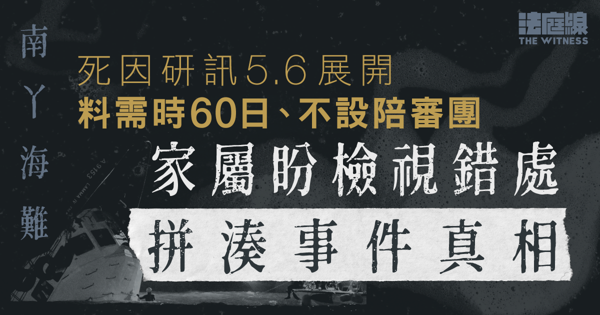 南丫海難死因研訊5.6展開　料需時60日、不設陪審團　家屬盼拼湊事件真相