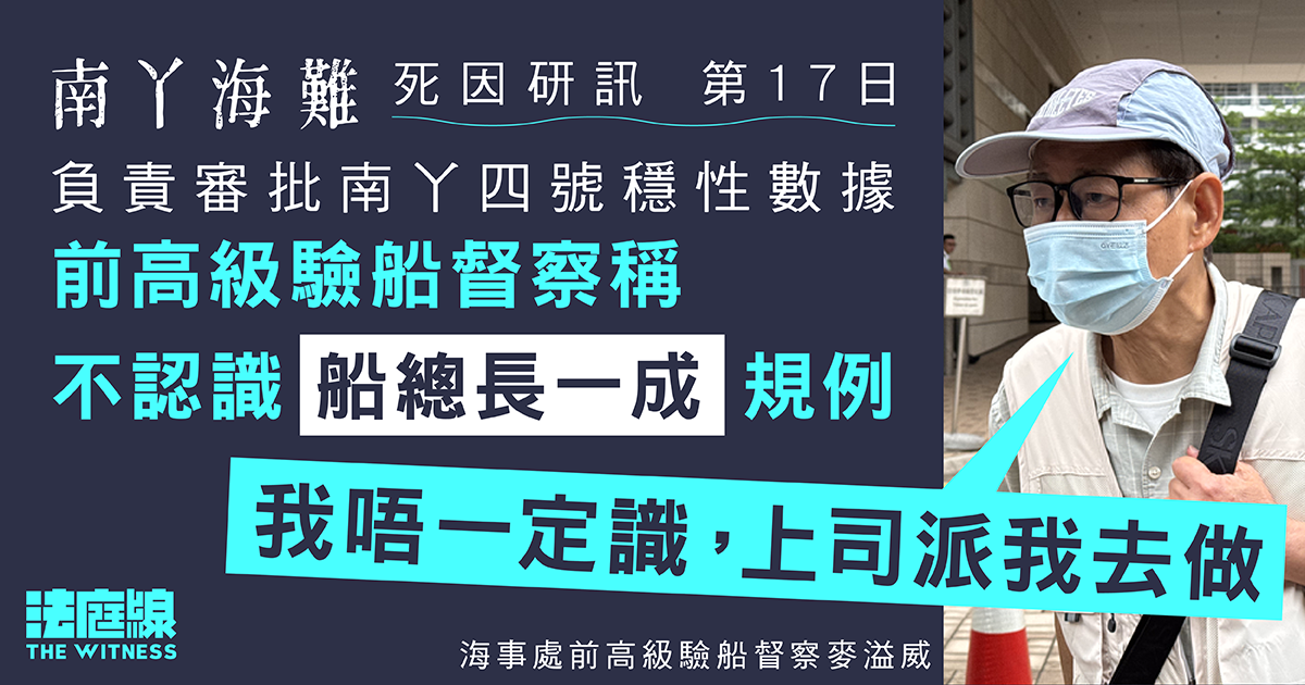 南丫海難｜負責審批南丫四號穩性數據　前高級驗船督察：不認識「船總長一成」規例
