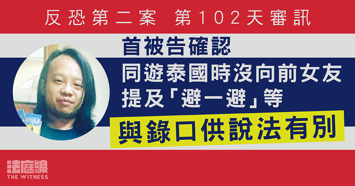 反恐第二案｜首被告確認沒向前女友被告提及「避一避」等　與錄口供說法有別
