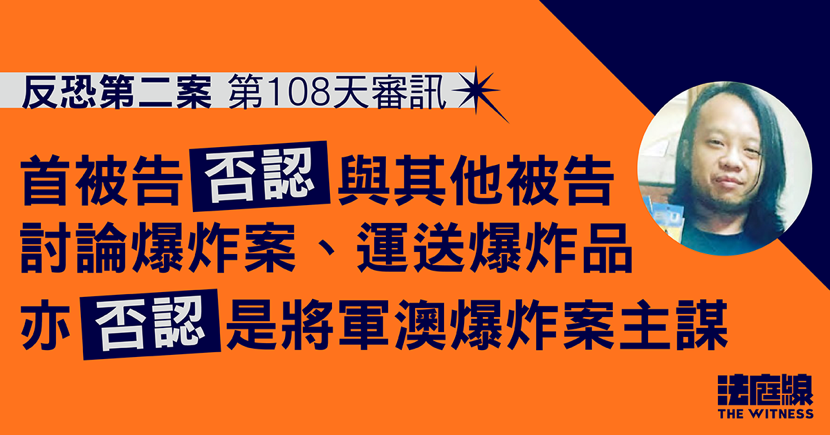 反恐第二案｜首被告否認討論爆炸案、共謀運送爆炸品、是將軍澳爆炸案主謀