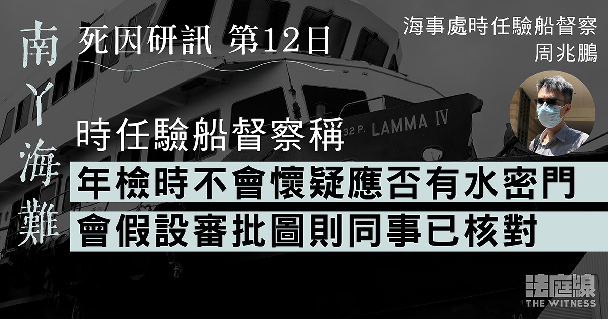 南丫海難｜時任驗船督察稱年檢不會懷疑南丫四號應否有水密門　會假設批圖同事已核對