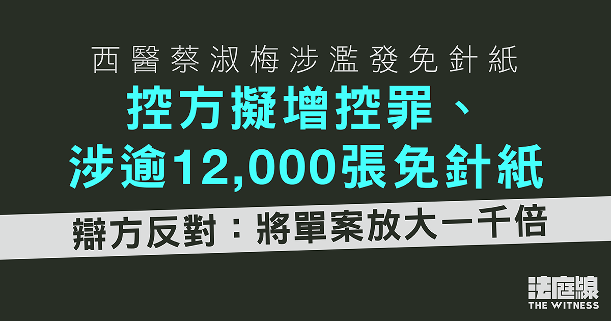 西醫蔡淑梅涉濫發免針紙　控方擬增控罪、指涉逾12000張　辯方：將單案放大一千倍
