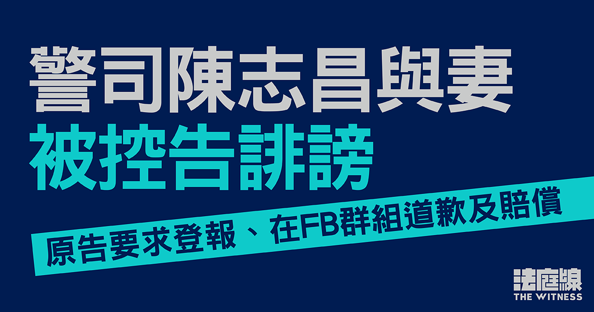 警司陳志昌與妻被控告誹謗　涉Facebook群組言論　原告要求登報道歉及賠償