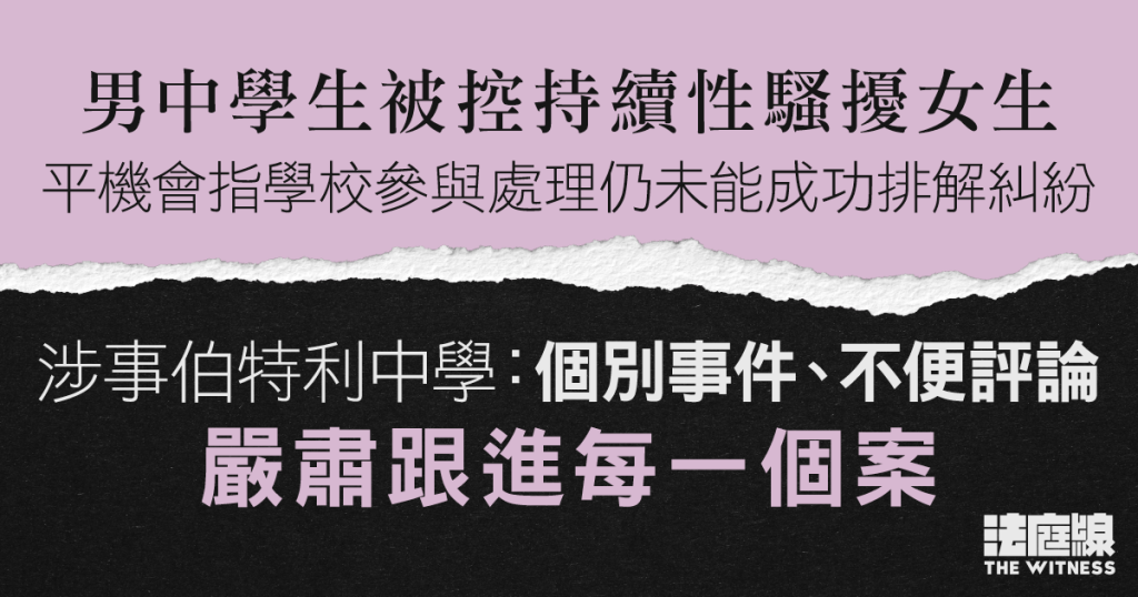 男中學生被控持續性騷擾女生 伯特利中學:嚴肅跟進每一個案 教育局:十分關注