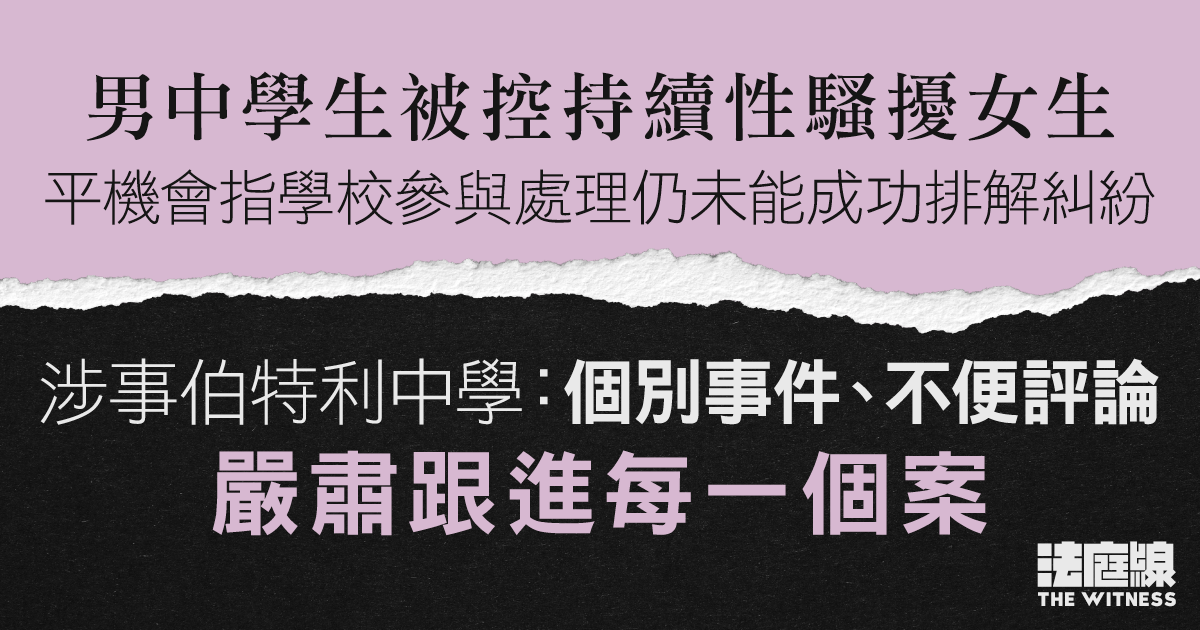 男中學生被控持續性騷擾女生　伯特利中學：嚴肅跟進每一個案　教育局：十分關注