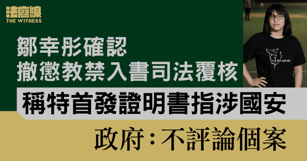 鄒幸彤確認撤懲教禁入書司法覆核 稱特首發證明書指涉國安 政府:不評論個案