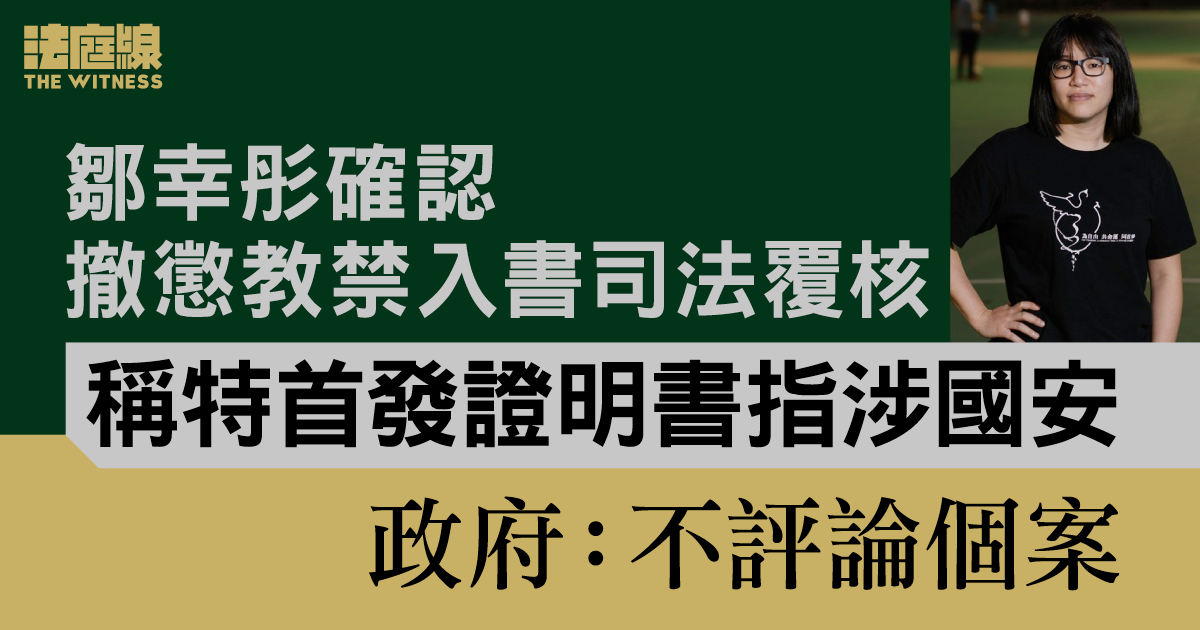 鄒幸彤確認撤懲教禁入書司法覆核 稱特首發證明書指涉國安 政府:不評論個案