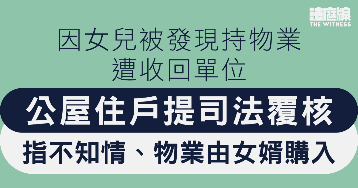 因女兒被發現持物業遭收回公屋單位　住戶提司法覆核　指不知情、物業由女婿購入