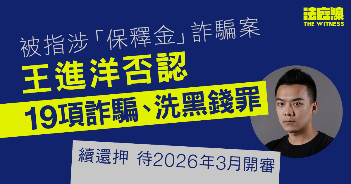 被指涉「保釋金」詐騙案　王進洋否認19項控罪　續還押待明年3月開審