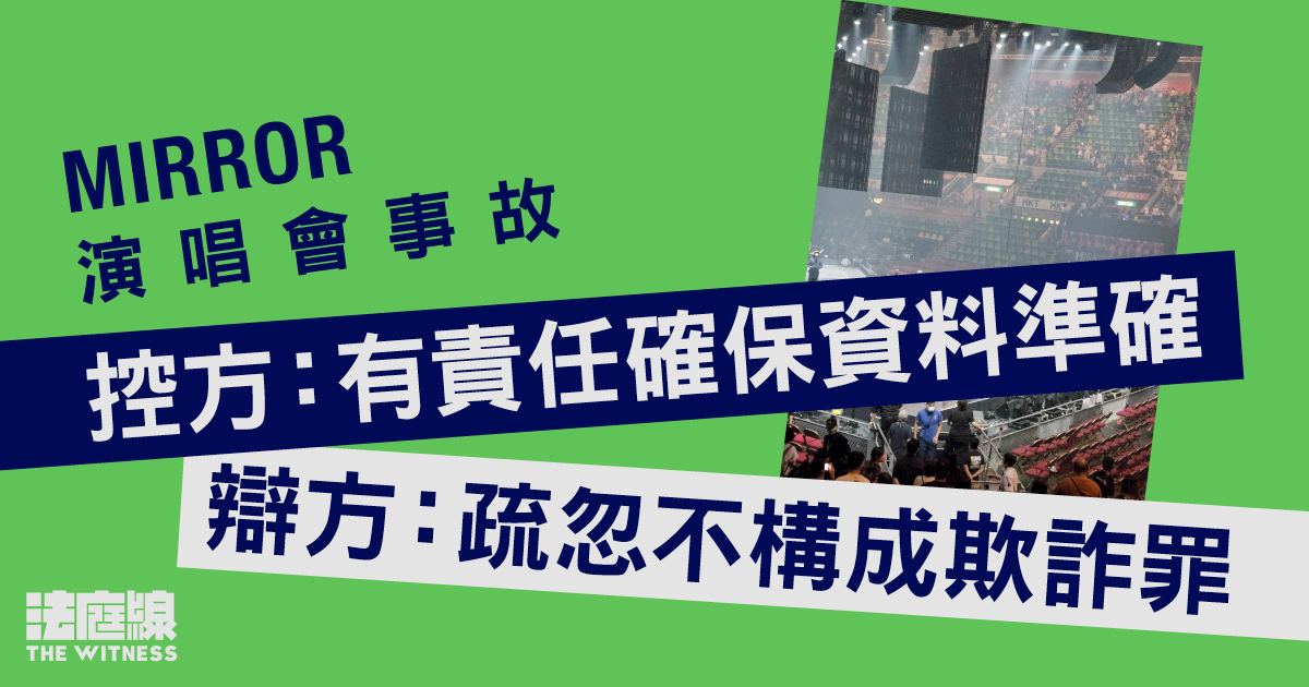 MIRROR演唱會事故｜控方指有責任確保資料準確　辯方指疏忽不構成欺詐罪