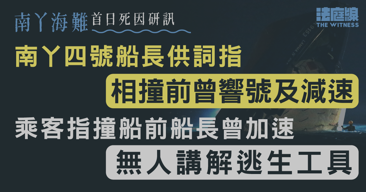 南丫海難｜南丫四號船長供詞指相撞前曾響號及減速　乘客指無人講解逃生工具