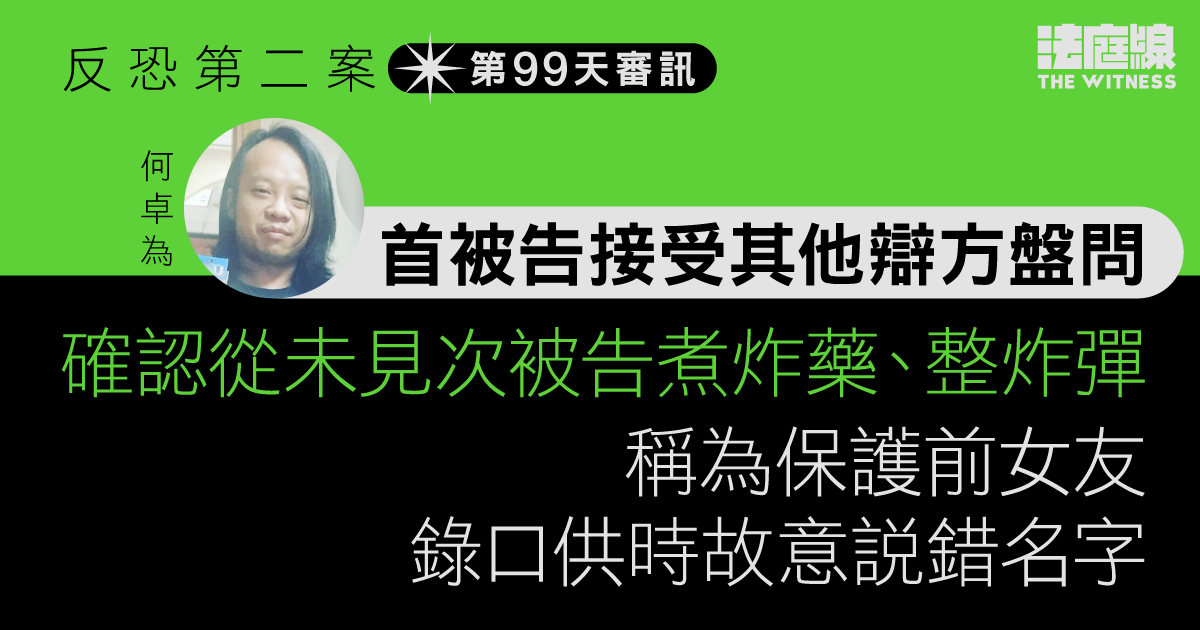 反恐第二案｜首被告接受其他辯方盤問　確認從未見次被告煮炸藥、整炸彈