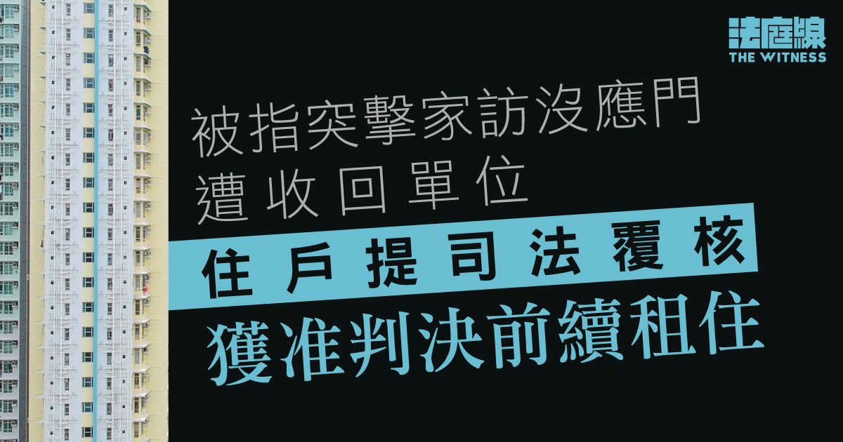 被指18次突擊家訪沒應門、遭收回單位　住戶提司法覆核　獲准判決前繼續租住