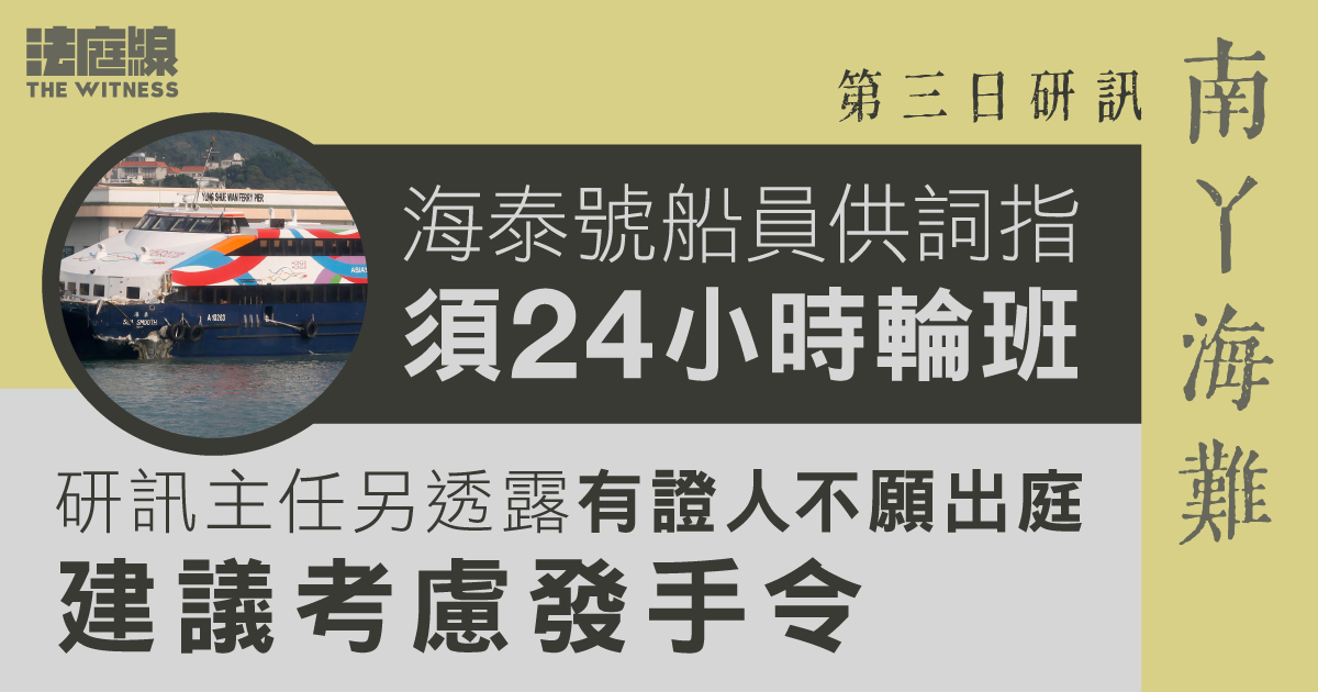 南丫海難｜海泰號船員供詞指須24小時輪班　研訊主任另透露有證人不願出庭