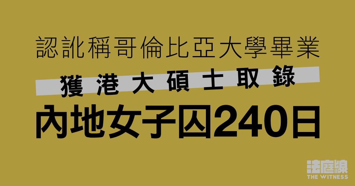 認訛稱哥倫比亞大學畢業、獲港大碩士取錄　再偽造畢業證書　內地女囚240日