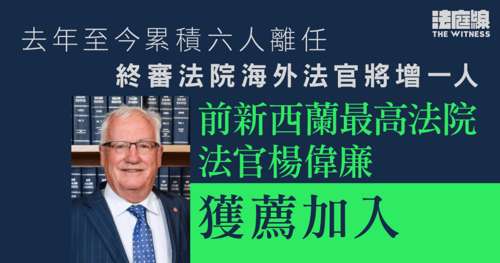 前新西蘭最高法院法官楊偉廉　獲薦出任終院海外法官　隔10年再有該國法官加入