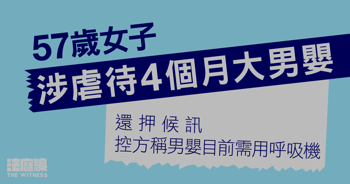 57歲女子涉虐待4個月大男嬰還押候訊　控方稱男嬰目前需用呼吸機