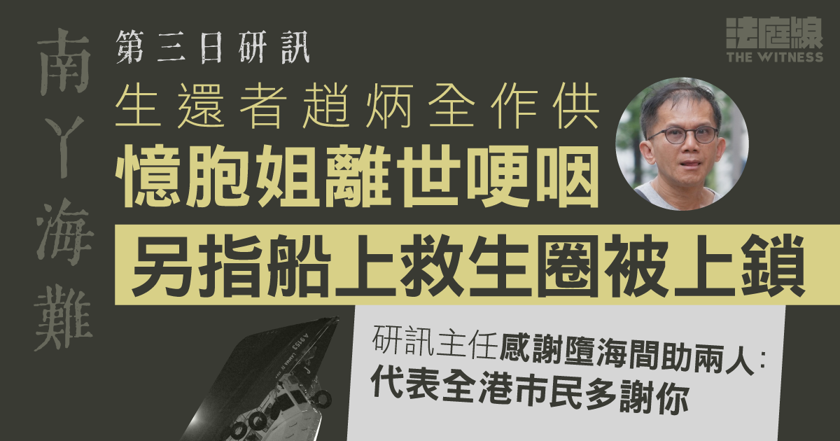 南丫海難｜趙炳全憶胞姐亡哽咽另指船上救生圈上鎖研訊主任感謝墮